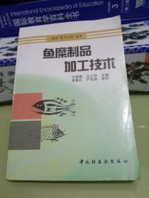 鱼糜制品加工技术.