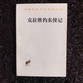 克拉维约东使记（1985年）