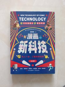 漫画新科技（全6册）