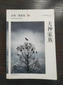 犬神家族：横沟正史作品·金田一探案集06