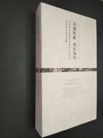 大道傳薪 金石為開 中國(guó)美術(shù)館藏吳昌碩與二十世紀(jì)寫意花鳥畫名家展