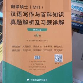 翻译硕士（MTI）汉语写作与百科知识真题解析及习题详解