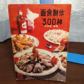 面食制作300种