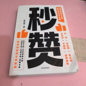 秒赞：奥美前首席文案女王亲授创作技巧与心法