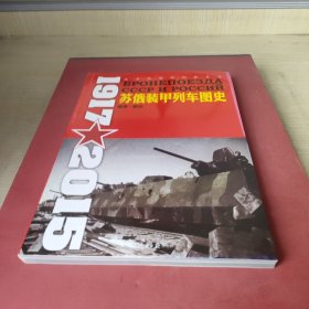 苏俄装甲列车图史 1917-2015