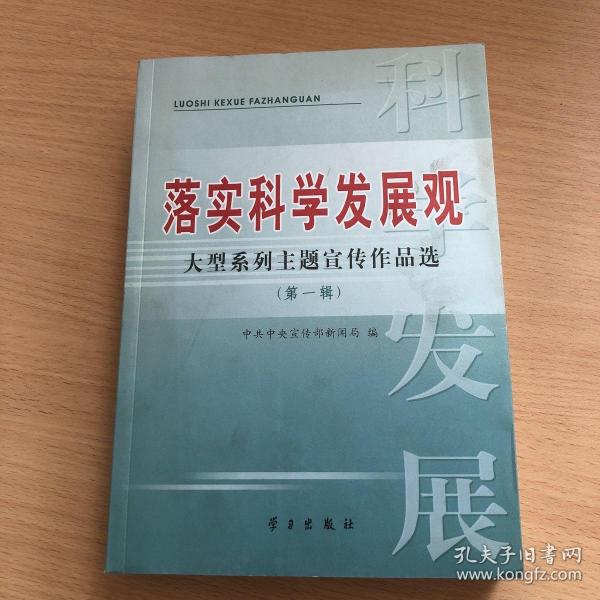 落实科学发展观大型系列主题宣传作品选.第一辑