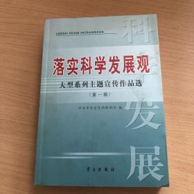 落实科学发展观大型系列主题宣传作品选.第一辑