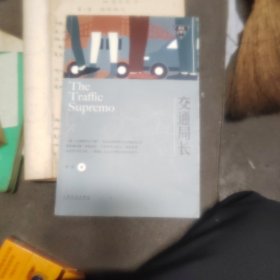 交通局长－职场浮世绘