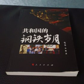 共和国的钢铁岁月