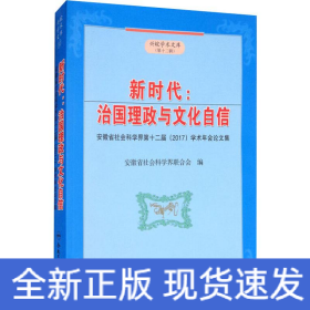 新时代:治国理政与文化自信 安徽省社会科学界第十二届(2017)学术年会论文集