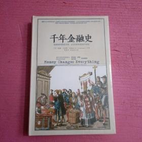 千年金融史 （未开封）【375号】