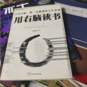 用右脑读书 开发右脑，你一定能创造人生奇迹。