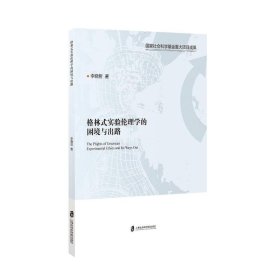 格林式實(shí)驗(yàn)倫理學(xué)的困境與出路