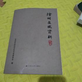 徐州文史资料第39集﹤大量图片﹥  
有改革开放记忆、海外史料
徐州老字号、文史撷英版块