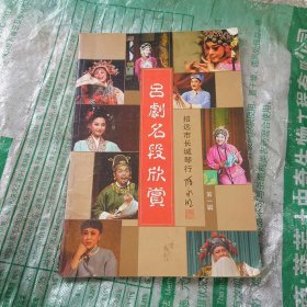 吕剧名段欣赏 第一辑