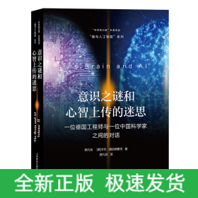 意识之谜和心智上传的迷思——一位德国工程师与一位中国科学家之间的对话