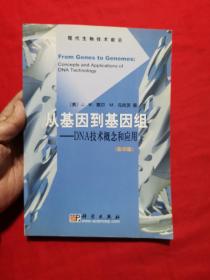 从基因到基因组——DNA技术概念和应用