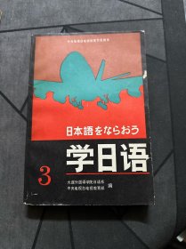 学日语 3