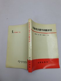 社會主義若干問題講話