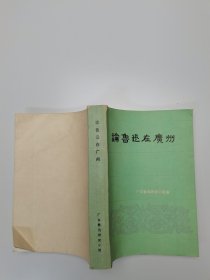 论鲁迅在广州