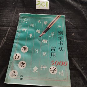 钢笔书法:四体常用5000字