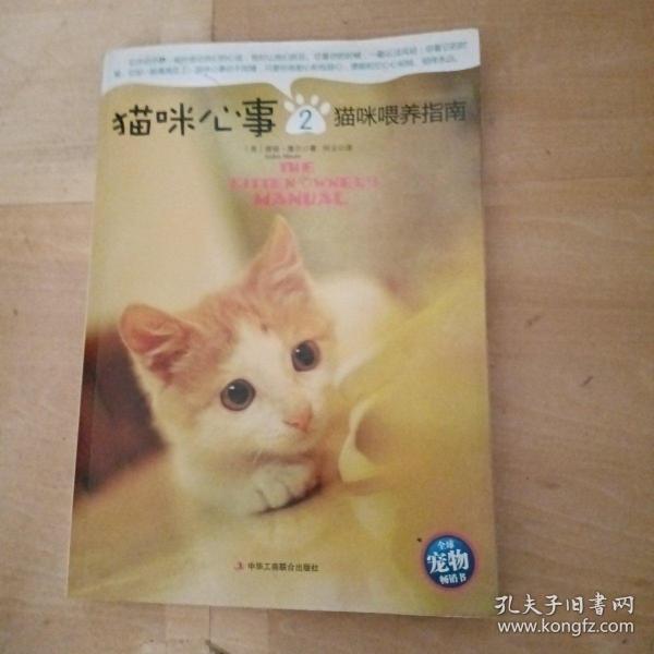 猫咪心事2：猫咪喂养指南