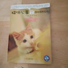 猫咪心事2：猫咪喂养指南