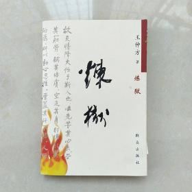 炼狱(王仲方 著，签赠姚鸿同志)