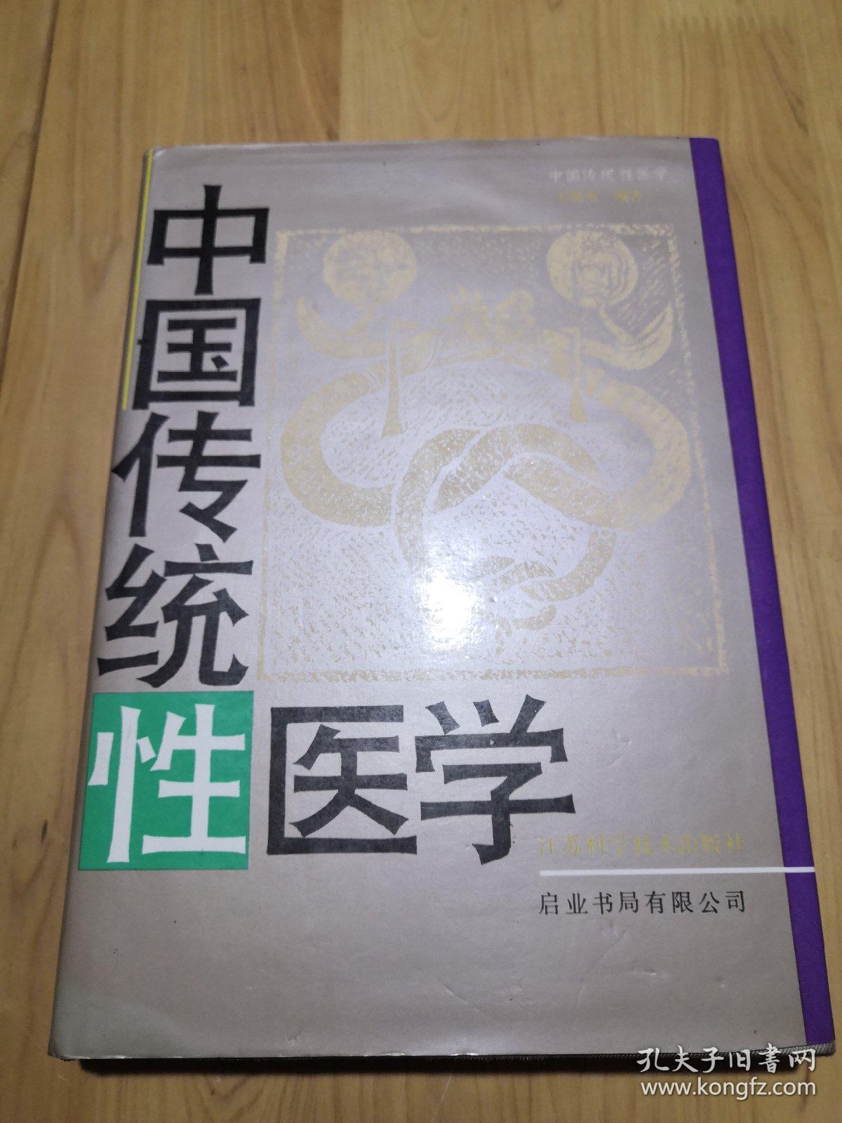 中国传统性医学（本书荟萃性医学大成，集素女经、马王堆医书、洞玄子、医心方等古代房室养生名著，录辨证论治验方及丹功等，研讨传授了房中术、采补秘诀、补精之道、房事养生等）