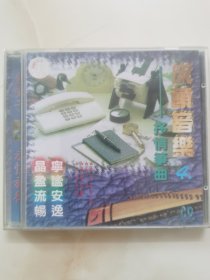 正版CD：《床头音乐》④ 抒情筝曲 // 金嗓子唱片// 有ifpi码A101 // 单碟装（碟片全新，已试听）