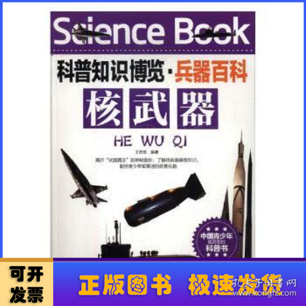 科普知识博览·兵器百科·核武器