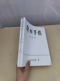 解放军报合订本 2024年3+4 2册合售