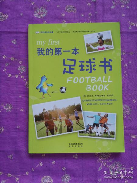我的成长体验课 我的第一本足球书