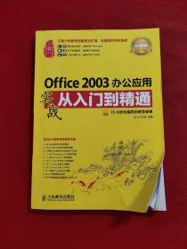 Office 2003办公应用实战从入门到精通(超值版)