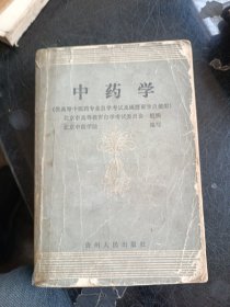 中药学