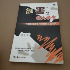 谁“害”了北大学生：反思北大教育和社会现实的冲突