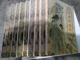 港台武侠小说 金庸作品集，10册一套，