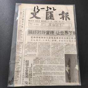 文汇报1990年11月3日带证书   生日报  纪念日报