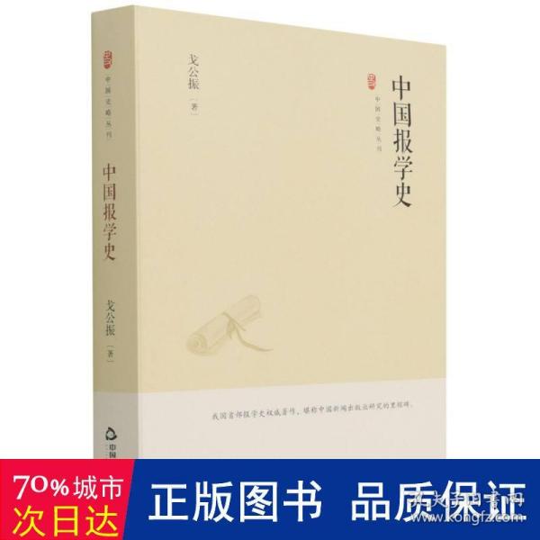 中国史略丛刊.第三辑— 中国报学史（精装）