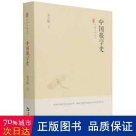 中国史略丛刊.第三辑— 中国报学史（精装）