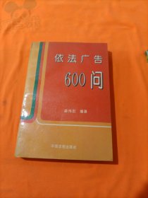 依法广告600问