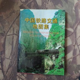 中国铁路交通地图集