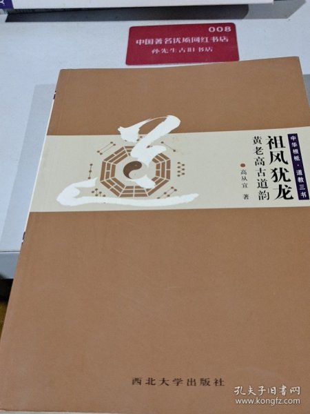 中华根柢·道教三书：祖风犹龙·黄老高古道韵