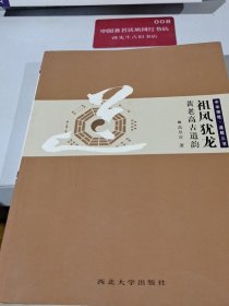 中华根柢·道教三书：祖风犹龙·黄老高古道韵