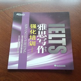 新东方 强化培训：雅思写作