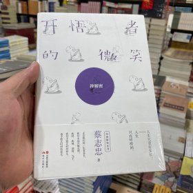 蔡志忠解密系列——开悟者的微笑:《禅》解密