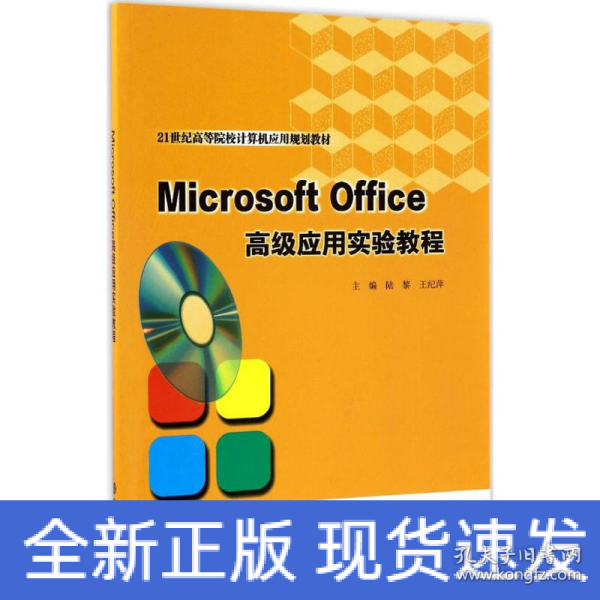 Microsoft Office高级应用实验教程