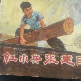 70年代小人书 红小兵张建国