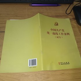 中国共产党统一战线工作条例（试行）
