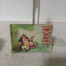 连环画——猪八戒新传上集(残书)
